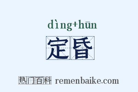 定昏是什么意思的图片